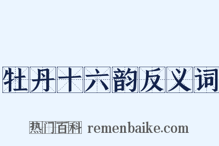 牡丹十六韵反义词是什么意思的图片